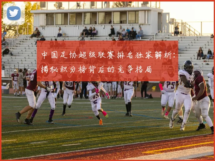 中国足协超级联赛排名独家解析：揭秘积分榜背后的竞争格局