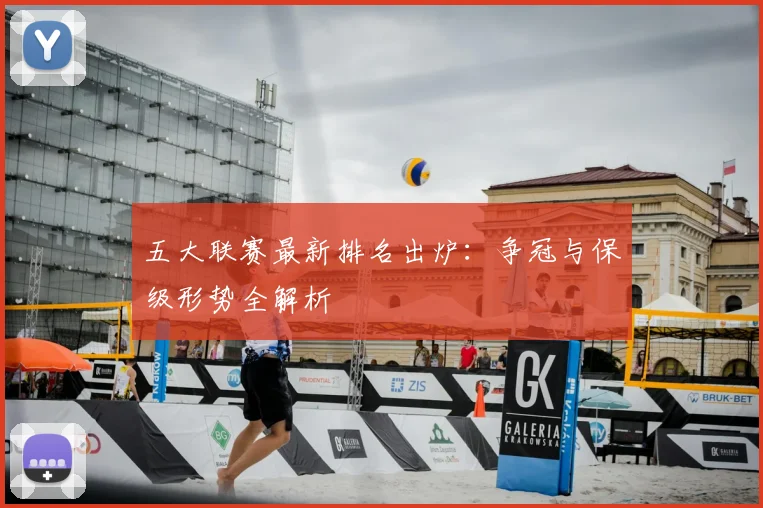 五大联赛最新排名出炉：争冠与保级形势全解析