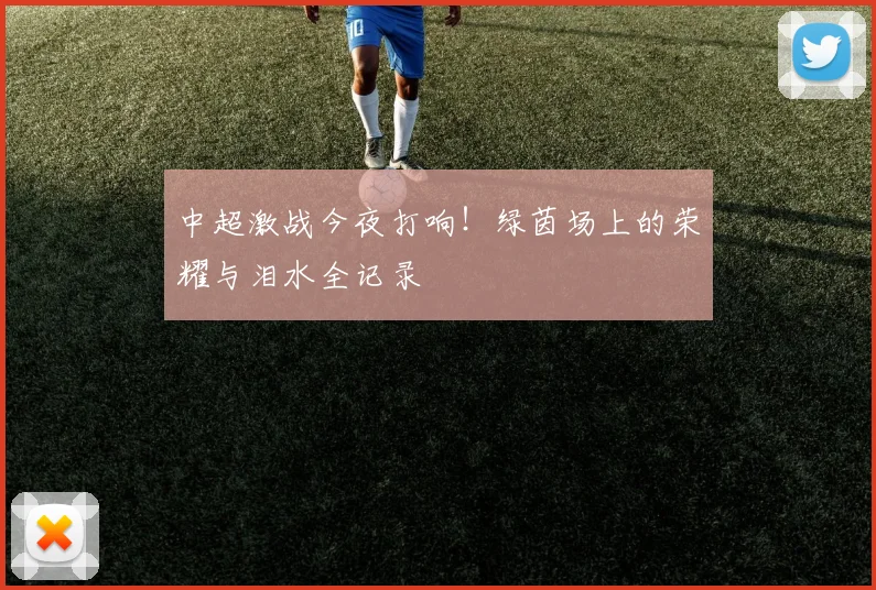中超激战今夜打响!绿茵场上的荣耀与泪水全记录