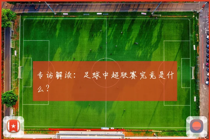 专访解读:足球中超联赛究竟是什么?