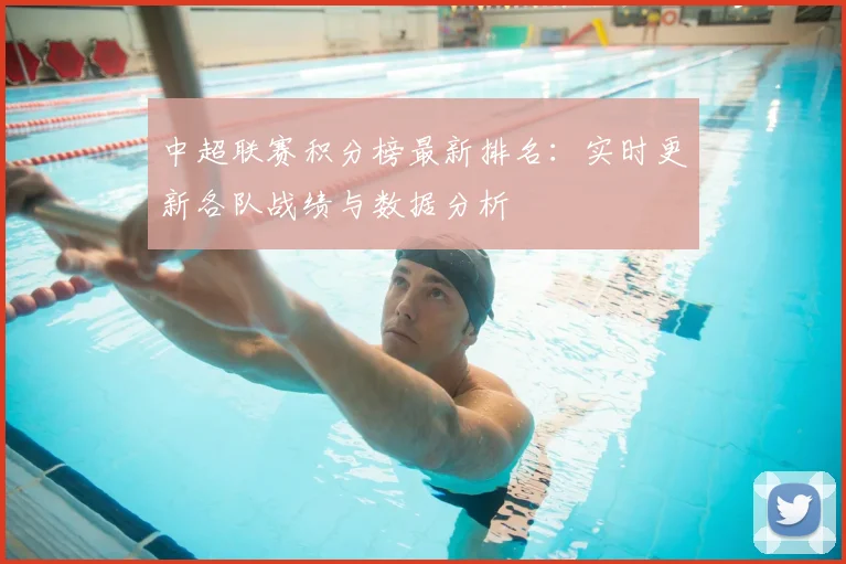 中超联赛积分榜最新排名:实时更新各队战绩与数据分析