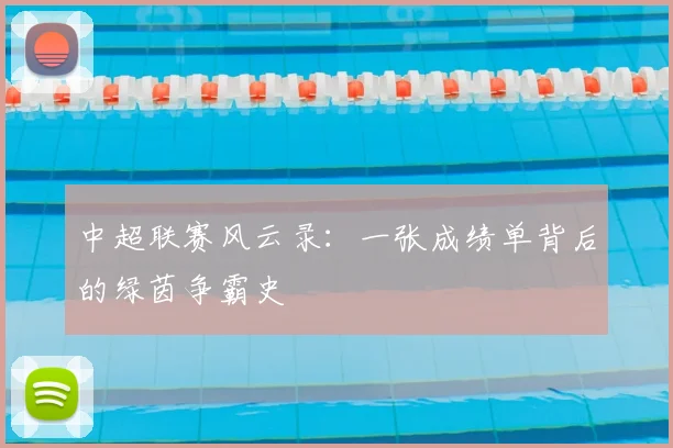 中超联赛风云录:一张成绩单背后的绿茵争霸史