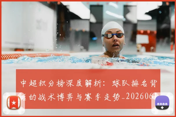 中超积分榜深度解析:球队排名背后的战术博弈与赛季走势_20260610190456