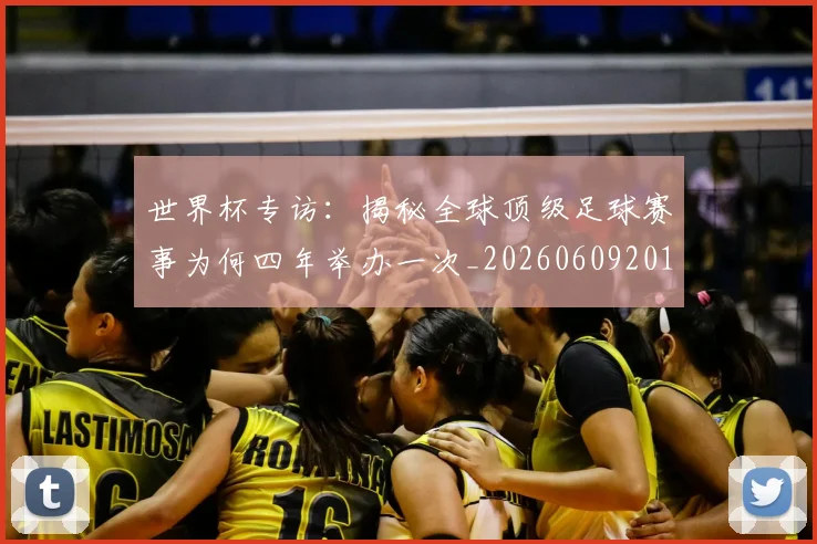 世界杯专访:揭秘全球顶级足球赛事为何四年举办一次_20260609201252