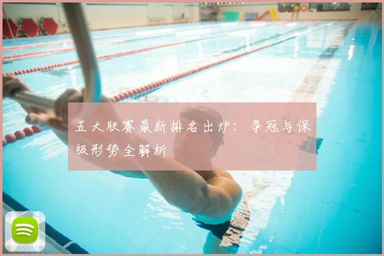 五大联赛最新排名出炉:争冠与保级形势全解析