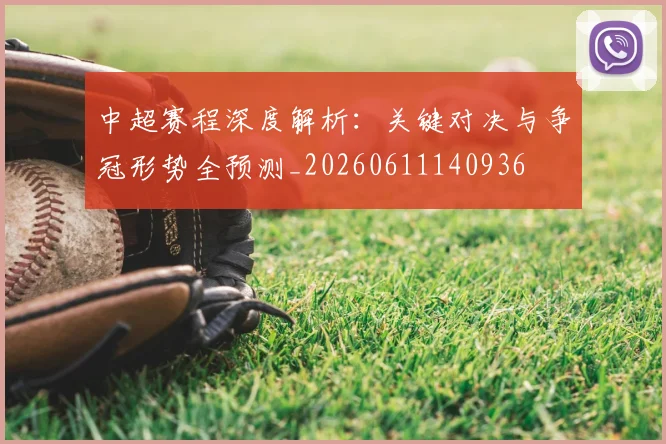 中超赛程深度解析:关键对决与争冠形势全预测_20260611140936